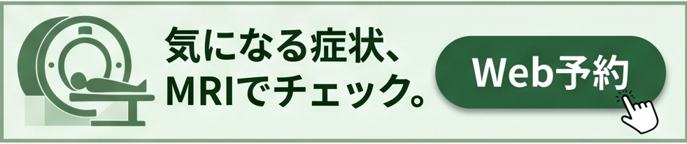 MRI検査予約受付