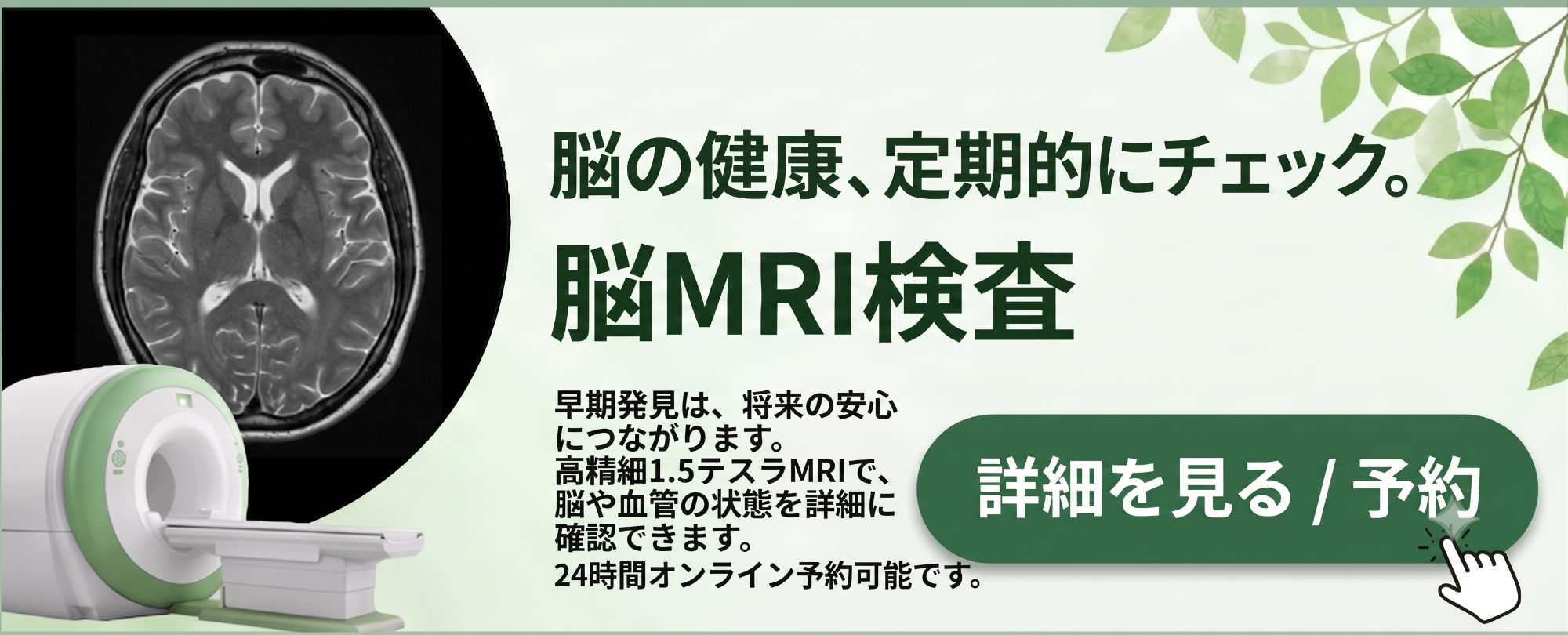 MRI検査予約受付
